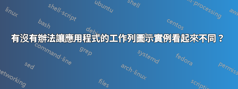 有沒有辦法讓應用程式的工作列圖示實例看起來不同？