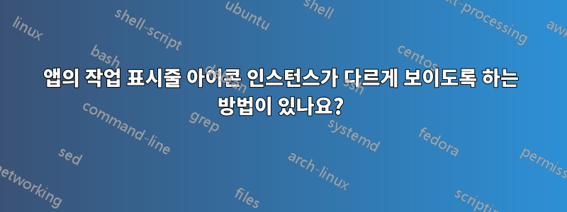 앱의 작업 표시줄 아이콘 인스턴스가 다르게 보이도록 하는 방법이 있나요?