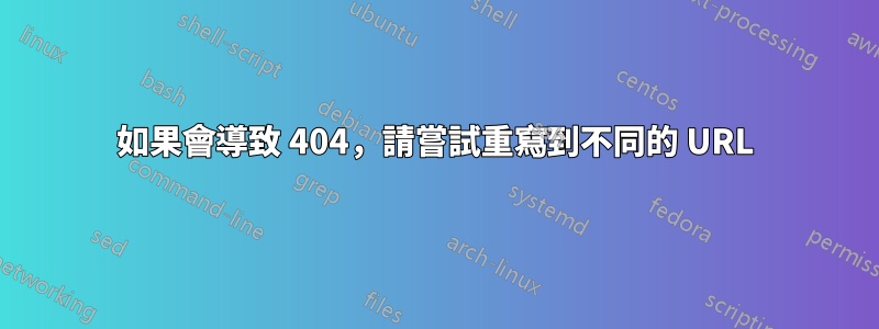 如果會導致 404，請嘗試重寫到不同的 URL