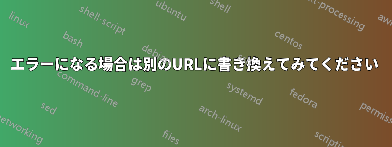 404エラーになる場合は別のURLに書き換えてみてください