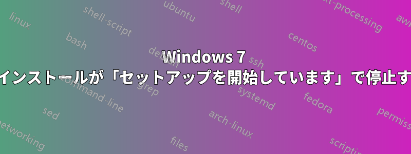 Windows 7 のインストールが「セットアップを開始しています」で停止する