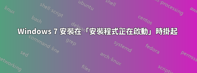 Windows 7 安裝在「安裝程式正在啟動」時掛起