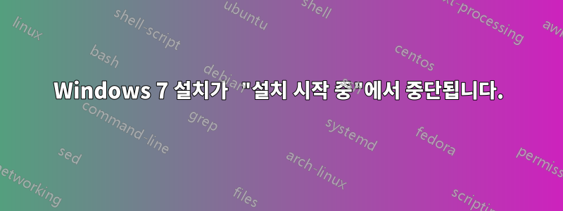 Windows 7 설치가 "설치 시작 중"에서 중단됩니다.