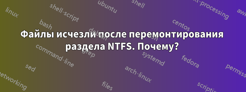 Файлы исчезли после перемонтирования раздела NTFS. Почему?