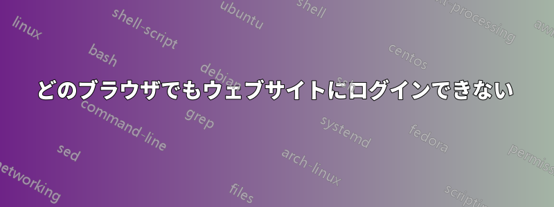 どのブラウザでもウェブサイトにログインできない