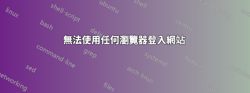 無法使用任何瀏覽器登入網站