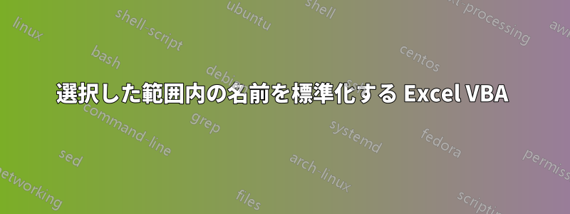 選択した範囲内の名前を標準化する Excel VBA