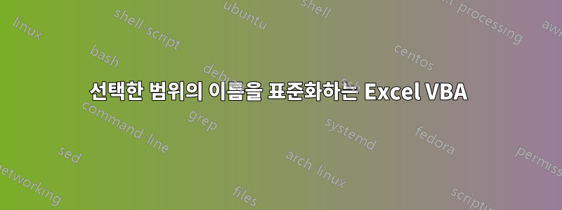 선택한 범위의 이름을 표준화하는 Excel VBA