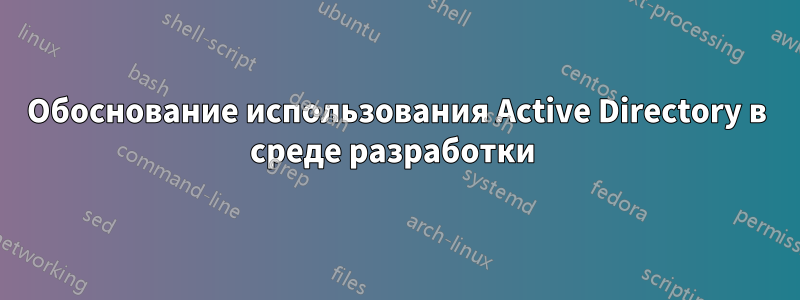 Обоснование использования Active Directory в среде разработки 