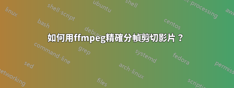 如何用ffmpeg精確分幀剪切影片？