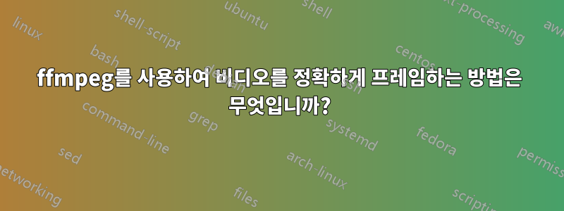 ffmpeg를 사용하여 비디오를 정확하게 프레임하는 방법은 무엇입니까?