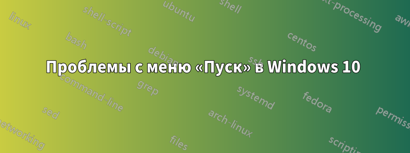 Проблемы с меню «Пуск» в Windows 10