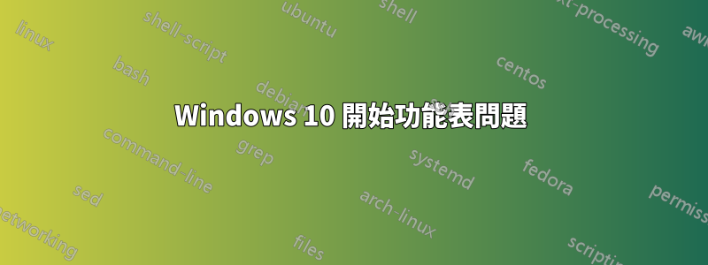 Windows 10 開始功能表問題