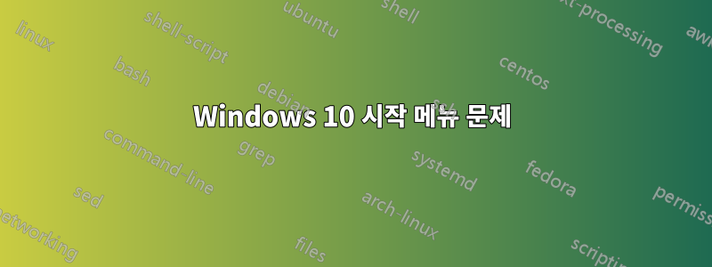Windows 10 시작 메뉴 문제