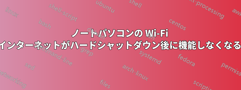 ノートパソコンの Wi-Fi インターネットがハードシャットダウン後に機能しなくなる