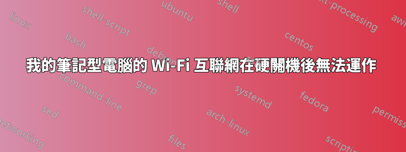 我的筆記型電腦的 Wi-Fi 互聯網在硬關機後無法運作
