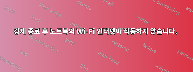 강제 종료 후 노트북의 Wi-Fi 인터넷이 작동하지 않습니다.