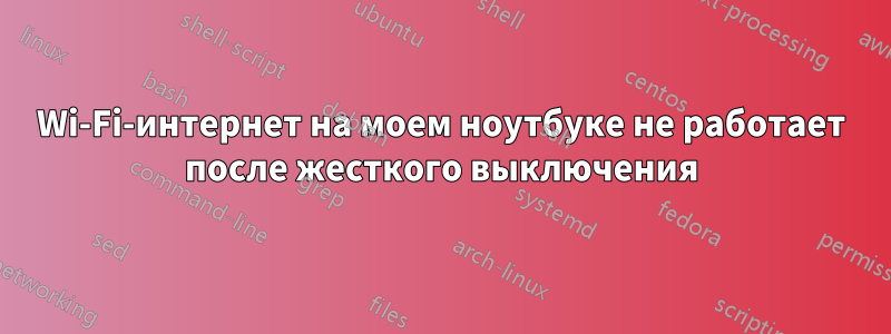Wi-Fi-интернет на моем ноутбуке не работает после жесткого выключения