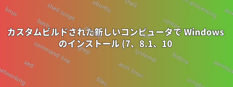 カスタムビルドされた新しいコンピュータで Windows のインストール (7、8.1、10) が失敗する