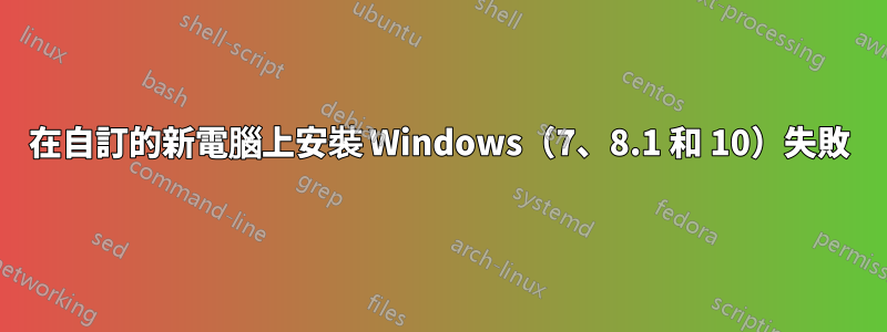 在自訂的新電腦上安裝 Windows（7、8.1 和 10）失敗