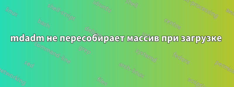 mdadm не пересобирает массив при загрузке