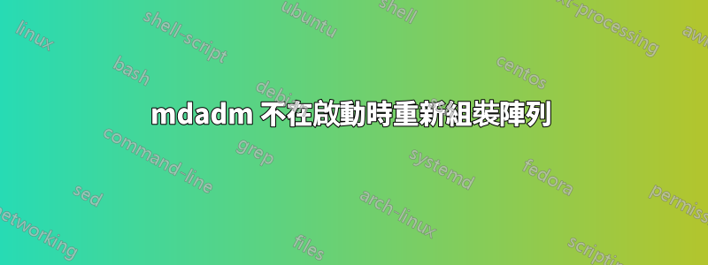 mdadm 不在啟動時重新組裝陣列