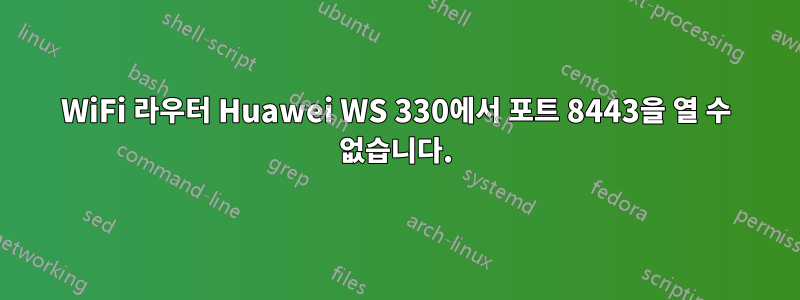 WiFi 라우터 Huawei WS 330에서 포트 8443을 열 수 없습니다.