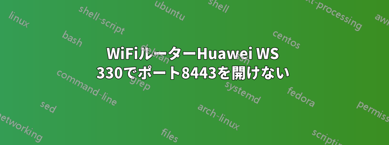 WiFiルーターHuawei WS 330でポート8443を開けない