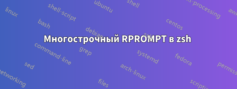 Многострочный RPROMPT в zsh