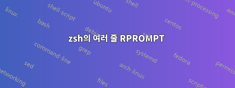 zsh의 여러 줄 RPROMPT