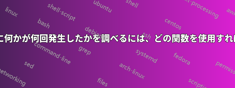 各部門のセルに何かが何回発生したかを調べるには、どの関数を使用すればよいですか?