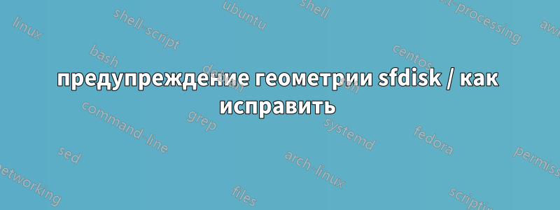 предупреждение геометрии sfdisk / как исправить