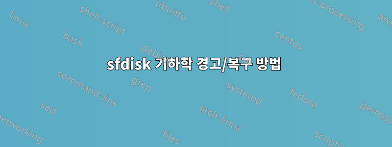 sfdisk 기하학 경고/복구 방법