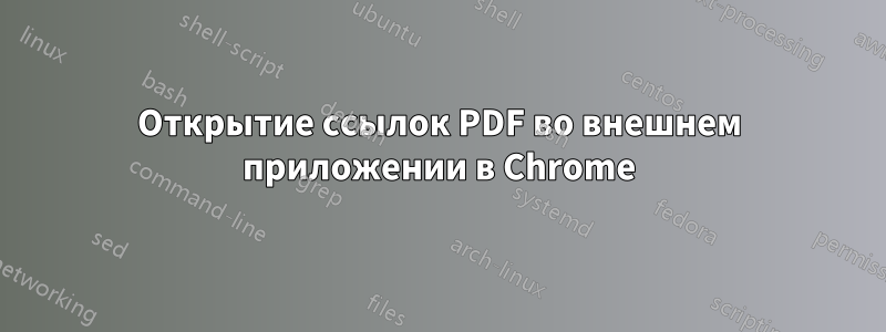 Открытие ссылок PDF во внешнем приложении в Chrome
