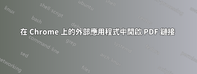 在 Chrome 上的外部應用程式中開啟 PDF 鏈接
