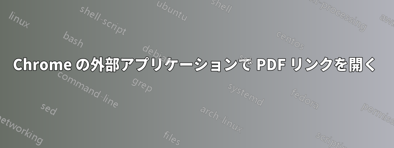 Chrome の外部アプリケーションで PDF リンクを開く
