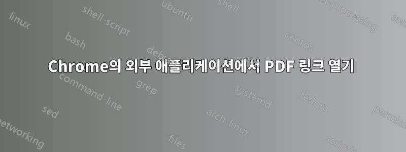 Chrome의 외부 애플리케이션에서 PDF 링크 열기