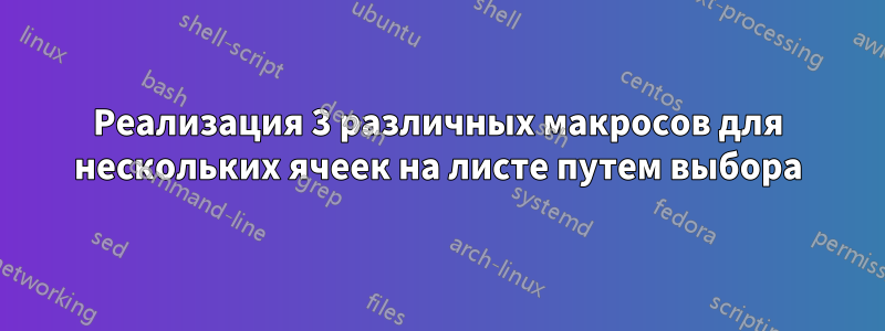 Реализация 3 различных макросов для нескольких ячеек на листе путем выбора