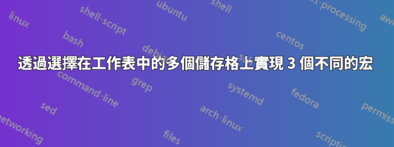 透過選擇在工作表中的多個儲存格上實現 3 個不同的宏
