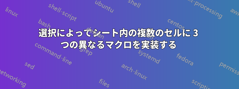 選択によってシート内の複数のセルに 3 つの異なるマクロを実装する