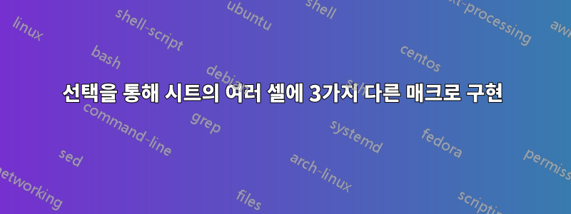 선택을 통해 시트의 여러 셀에 3가지 다른 매크로 구현