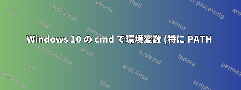 Windows 10 の cmd で環境変数 (特に PATH) を設定し、cd を使用する際の問題