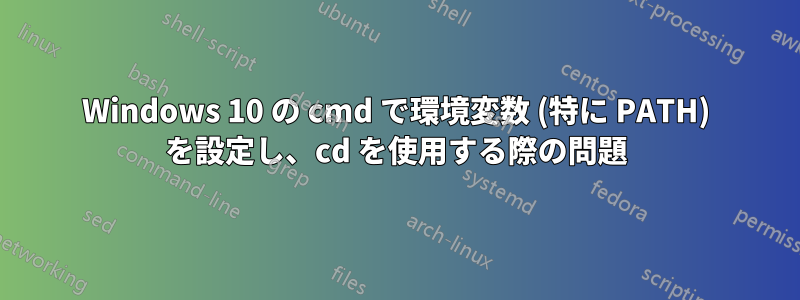 Windows 10 の cmd で環境変数 (特に PATH) を設定し、cd を使用する際の問題