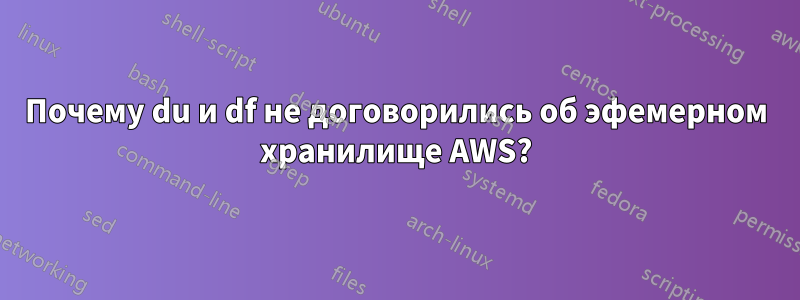 Почему du и df не договорились об эфемерном хранилище AWS?