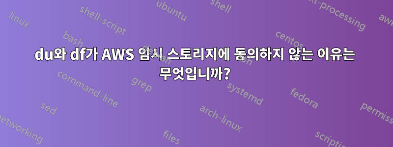 du와 df가 AWS 임시 스토리지에 동의하지 않는 이유는 무엇입니까?