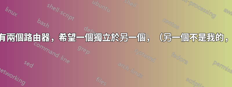 一棟房子裡有兩個路由器，希望一個獨立於另一個，（另一個不是我的，它是室友）