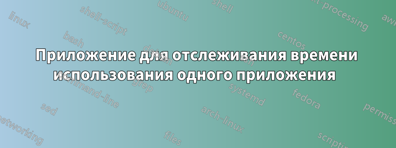 Приложение для отслеживания времени использования одного приложения 