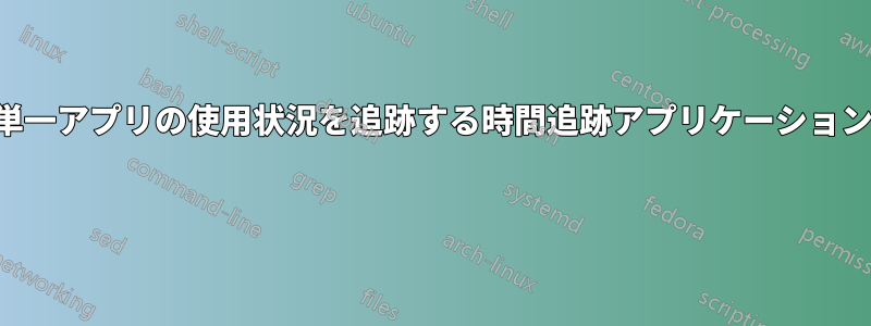 単一アプリの使用状況を追跡する時間追跡アプリケーション 