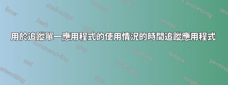 用於追蹤單一應用程式的使用情況的時間追蹤應用程式