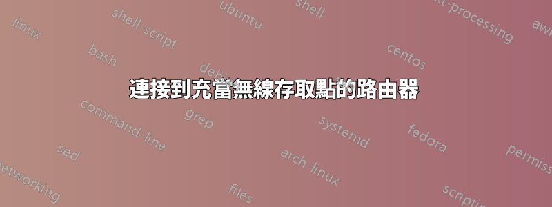 連接到充當無線存取點的路由器